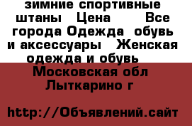 зимние спортивные штаны › Цена ­ 2 - Все города Одежда, обувь и аксессуары » Женская одежда и обувь   . Московская обл.,Лыткарино г.